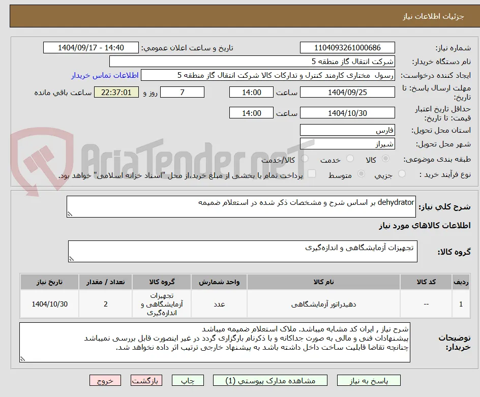 dehydrator بر اساس شرح و مشخصات ذکر شده در استعلام ضمیمه 