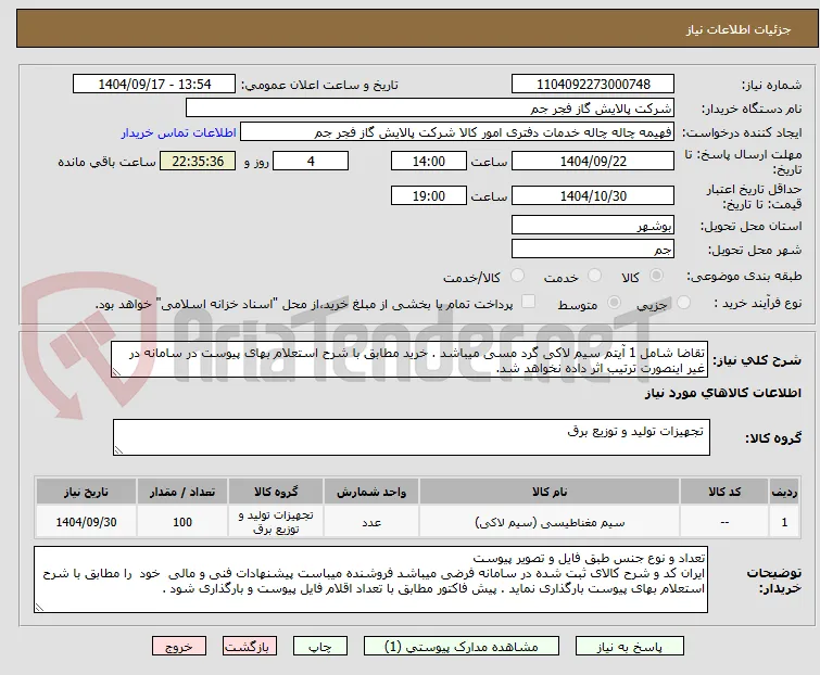 تقاضا شامل 1 آیتم سیم لاکی گرد مسی میباشد . خرید مطابق با شرح استعلام بهای پیوست در سامانه در غیر اینصورت ترتیب اثر داده نخواهد شد.