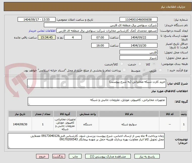 خرید کارت شبکه مخابراتی (به شرح پیوست)