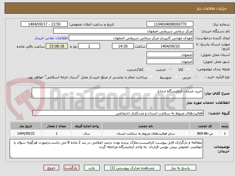 خرید خدمات آزمایشگاه ارجاع