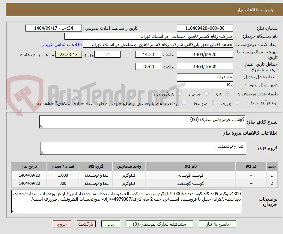 گوشت قرمز یاس ساری (نکا)