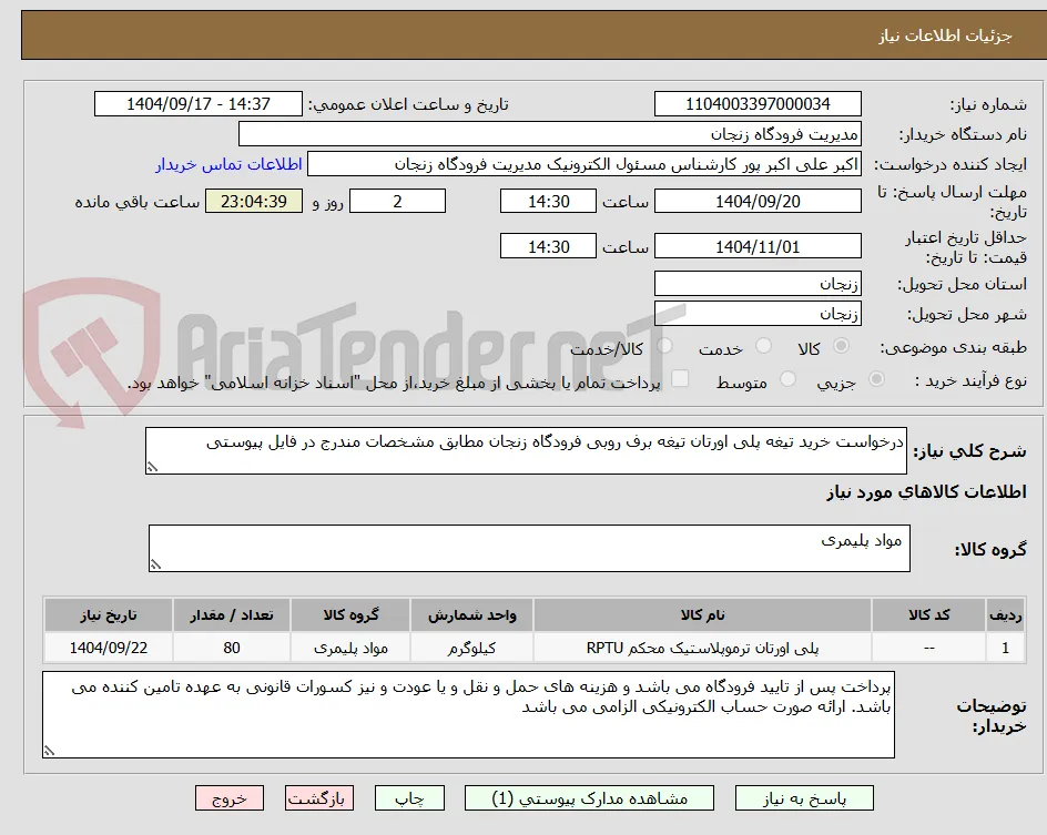درخواست خرید تیغه پلی اورتان تیغه برف روبی فرودگاه زنجان مطابق مشخصات مندرج در فایل پیوستی
