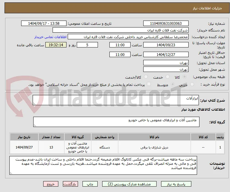 ابزارآلات