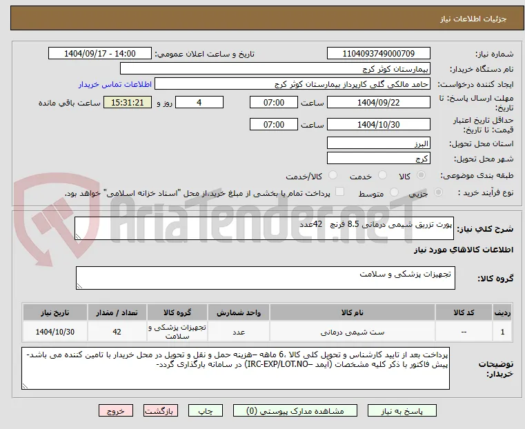 پورت تزریق شیمی درمانی 8.5 فرنچ   42عدد