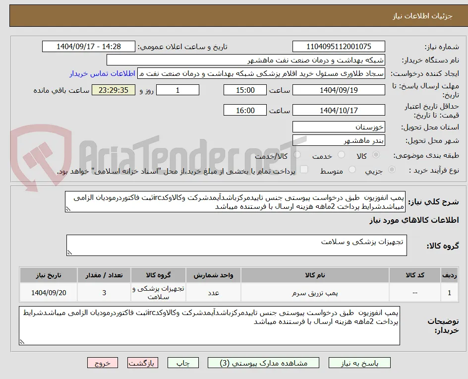 پمپ انفوزیون  طبق درخواست پیوستی جنس تاییدمرکزباشدآیمدشرکت وکالاوکدircثبت فاکتوردرمودیان الزامی میباشدشرایط پرداخت 2ماهه هزینه ارسال با فرستنده میباشد