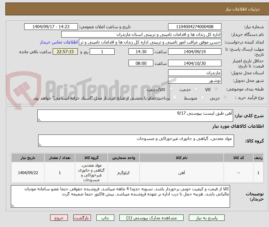 آهن طبق لیست پیوستی 9/17