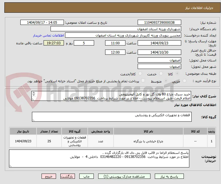 خرید سری چراغ 80 وات گل نور و کابل آلومینیومی
اعلام قیمت طبق استعلام پیوست - اطلاع در مورد شرایط پرداخت  09138702356 مولایی

