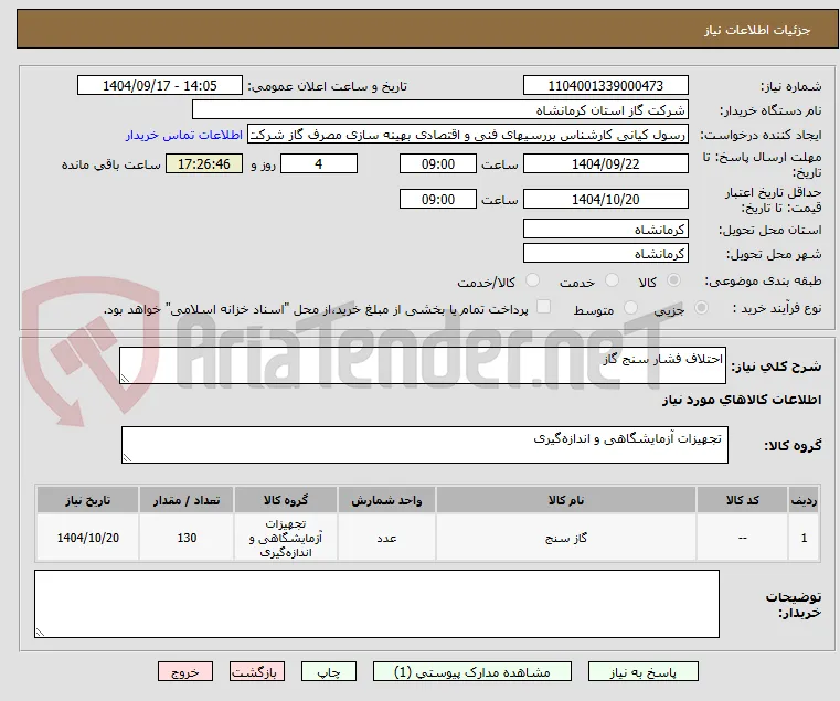 احتلاف فشار سنج گاز 