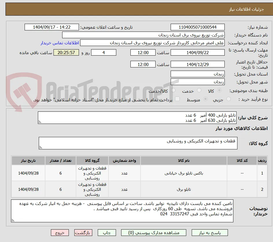 تابلو بارانی 400 آمپر   6 عدد
تابلو بارانی 630 آمپر   6 عدد