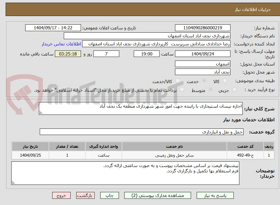 اجاره نیسان استیجاری با راننده جهت امور شهر شهرداری منطقه یک نجف آباد