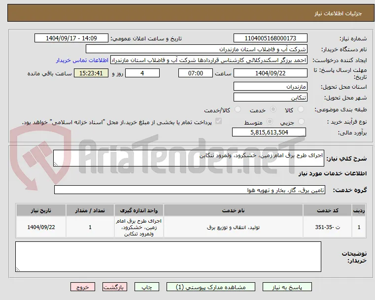 اجرای طرح برق امام زمین، خشکرود، ولمرود تنکابن