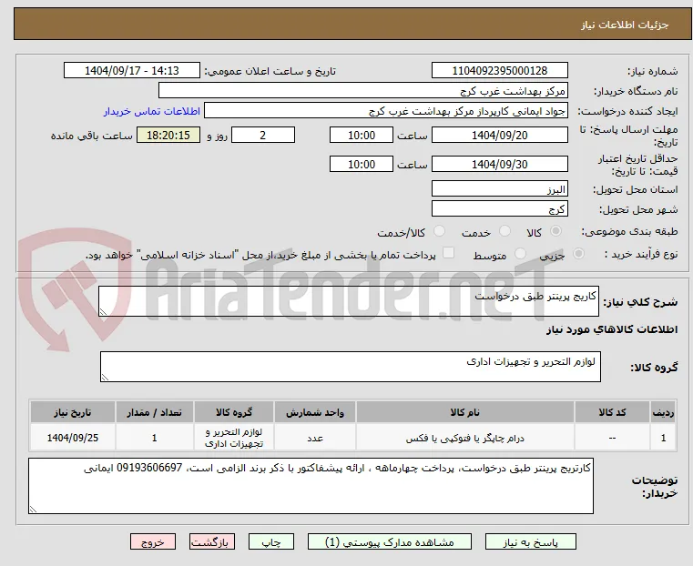 کاریج پرینتر طبق درخواست
