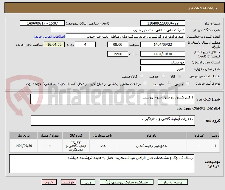 1 قلم هموژنایزر طبق شرح پیوست
