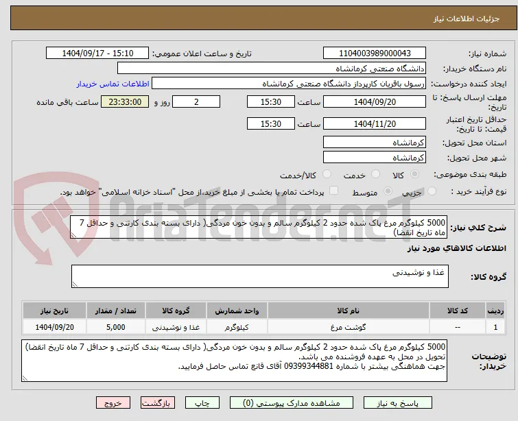 5000 کیلوگرم مرغ پاک شده حدود 2 کیلوگرم سالم و بدون خون مردگی( دارای بسته بندی کارتنی و حداقل 7 ماه تاریخ انقضا)