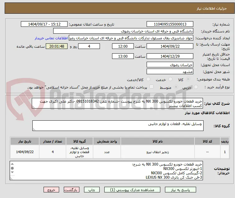 خرید قطعات خودرو لکسوس NX 300 به شرح پیوست -شماره تلفن 09151018342 -دکتر علی اکبری جهت کسب اطلاعات بیشتر