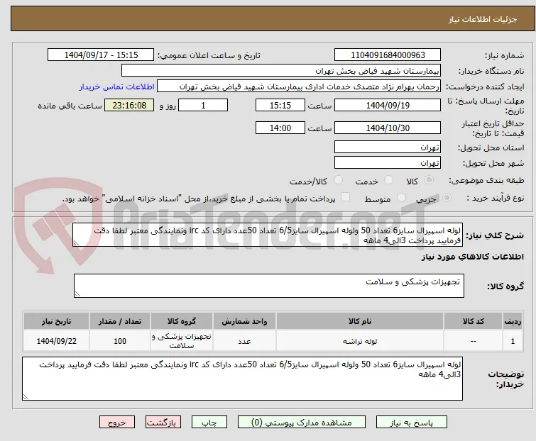 لوله اسپیرال سایز6 تعداد 50 ولوله اسپیرال سایز6/5 تعداد 50عدد دارای کد irc ونمایندگی معتبر لطفا دقت فرمایید پرداخت 3الی4 ماهه 