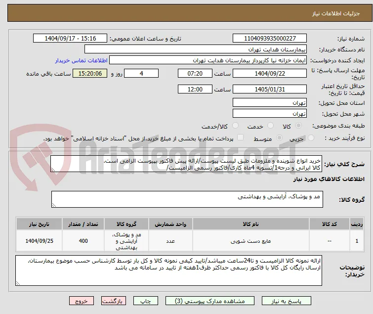 خرید انواع شوینده و ملزومات طبق لیست پیوست/ارائه پیش فاکتور بپیوست الزامی است.
کالا ایرانی و درجه1/تسویه 4ماه کاری/فاکتور رسمی الزامیست/