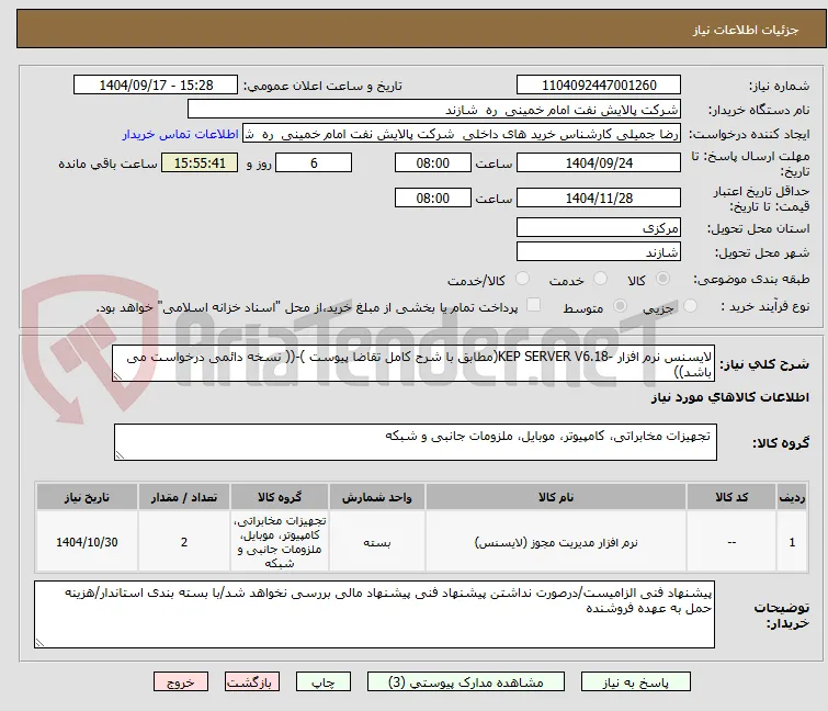 لایسنس نرم افزار -KEP SERVER V6.18(مطابق با شرح کامل تقاضا پیوست )-(( نسخه دائمی درخواست می باشد))