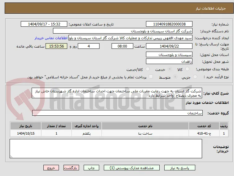 شرکت گاز استان به جهت رعایت مقررات ملی ساختمان جهت احداث ساختمان اداره گاز شهرستان خاش نیاز به مجری ذیصلاح  واجد شرایط دارد