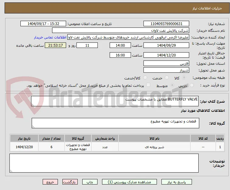 BUTTERFLY VALVE مطابق با مشخصات پیوست