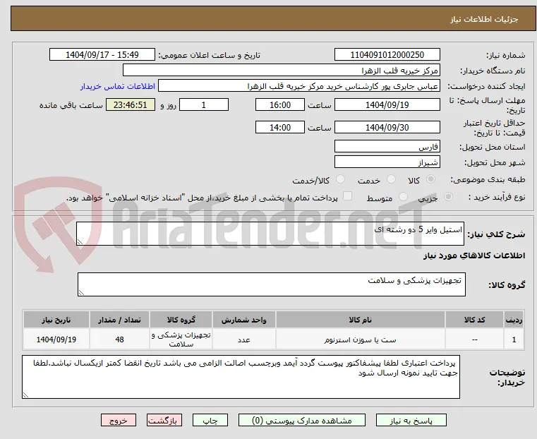 استیل وایر 5 دو رشته ای