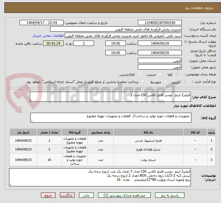 فیلتر2 اینج  دوسر فلنج کلاس 150-مدل y