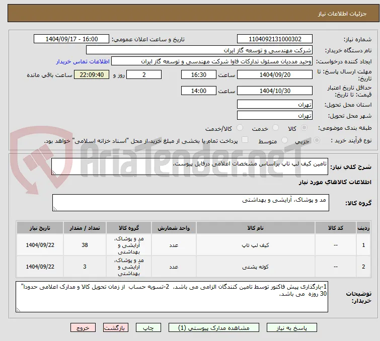 تامین کیف لپ تاپ براساس مشخصات اعلامی درفایل پیوست.