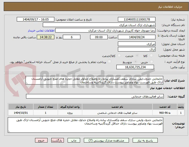 جابجایی جدول،ایمن سازی سقف،کفسازی پیاده راه واصلاح جداول مقابل حجره های ضلع جنوبی آرامستان اراک طبق فهرست بهاء وتصاویر پیوست دارای گرید5ابنیه وساختمان