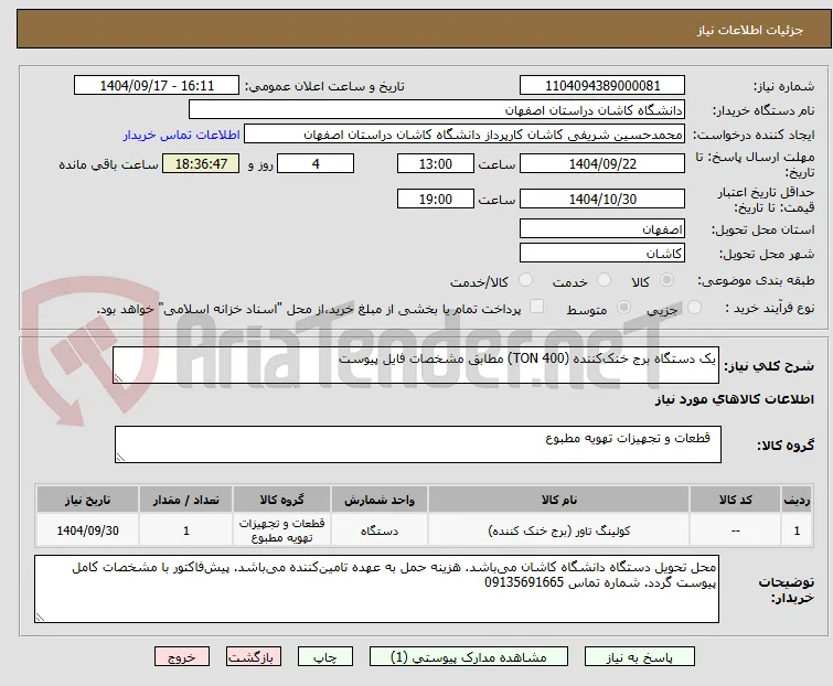 یک دستگاه برج خنک‌کننده (400 TON) مطابق مشخصات فایل پیوست