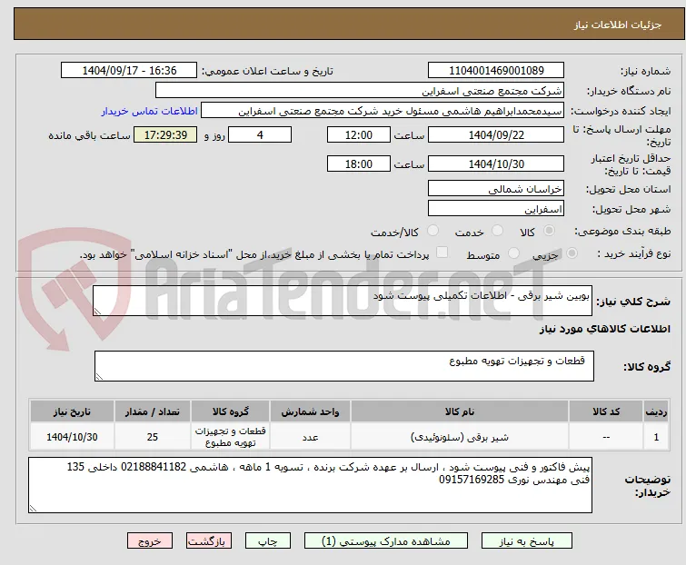 بوبین شیر برقی - اطلاعات تکمیلی پیوست شود 