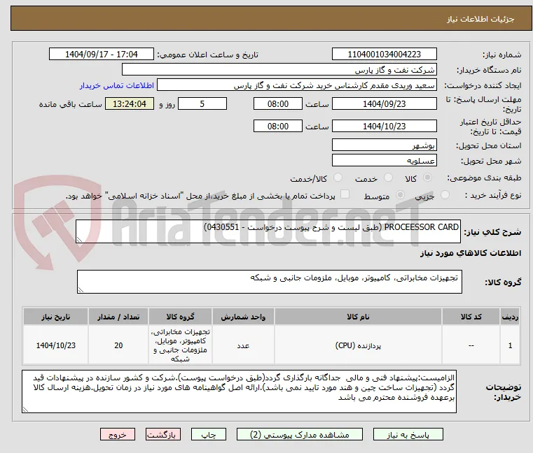 PROCEESSOR CARD (طبق لیست و شرح پیوست درخواست - 0430551)