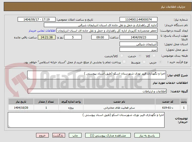 اجرا و نگهداری فیبر نوری شهرستان اسکو (طبق اسناد پیوستی )