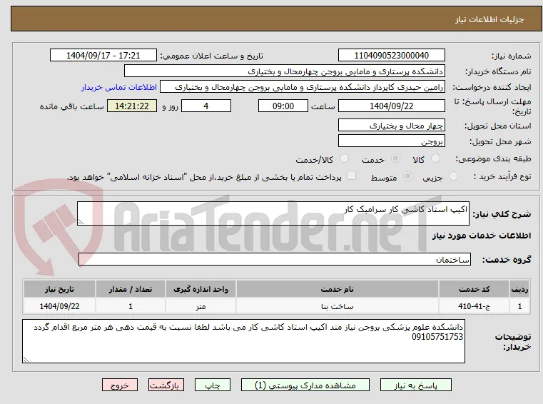 اکیپ استاد کاشی کار سرامیک کار