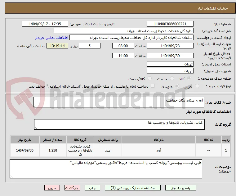آرم و علائم یگان حفاظت
