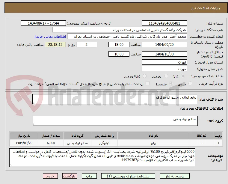 برنج ایرانی رستوران مرکزی
