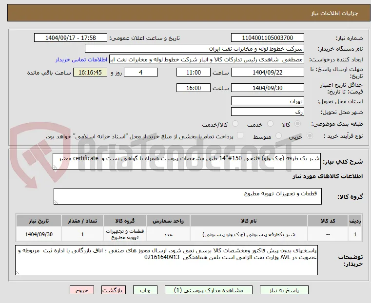 شیر یک طرفه (چک ولو) فلنجی 150#"14 طبق مشخصات پیوست همراه با گواهی تست و  certificate معتبر