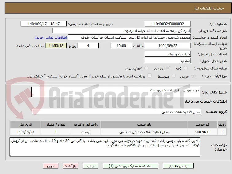 خریددوربین  طبق لیست پیوست 