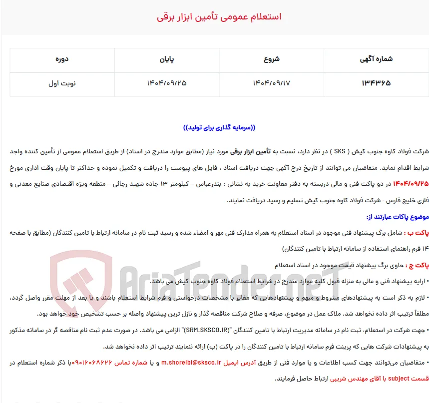  استعلام عمومی تأمین ابزار برقی
