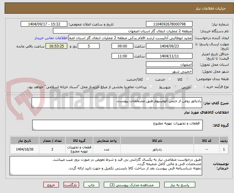 رادیاتور روغن از جنس آلومینیوم طبق مشخصات پیوست.