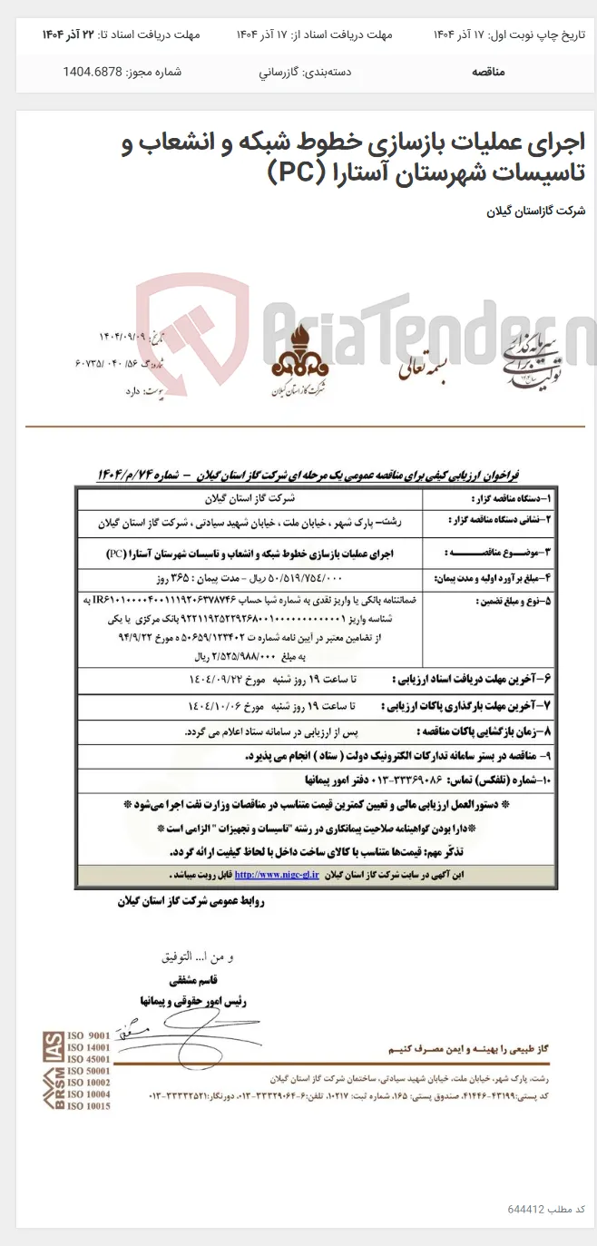 اجرای عملیات بازسازی خطوط شبکه و انشعاب و تاسیسات شهرستان آستارا (PC)
