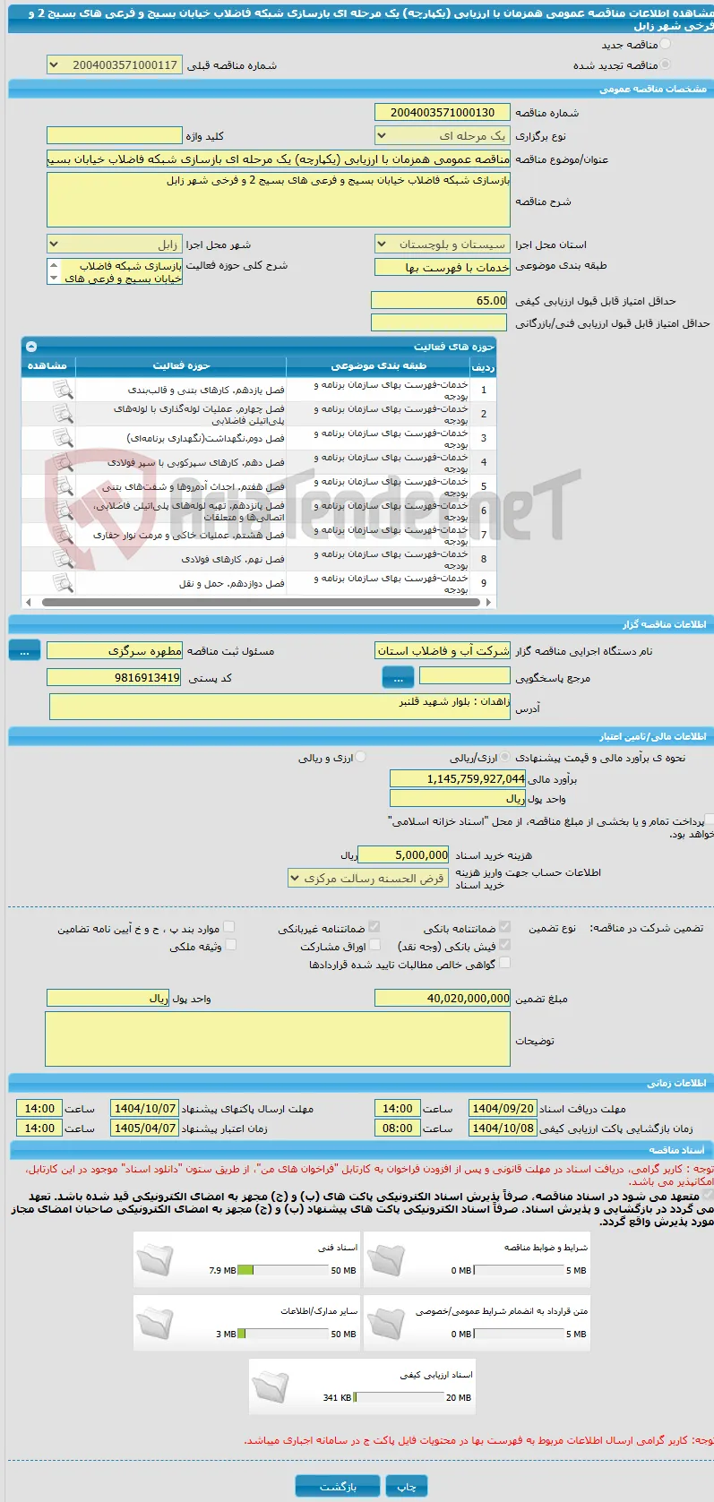 مناقصه عمومی همزمان با ارزیابی (یکپارچه) یک مرحله ای بازسازی شبکه فاضلاب خیابان بسیج و فرعی های بسیج 2 و فرخی شهر زابل