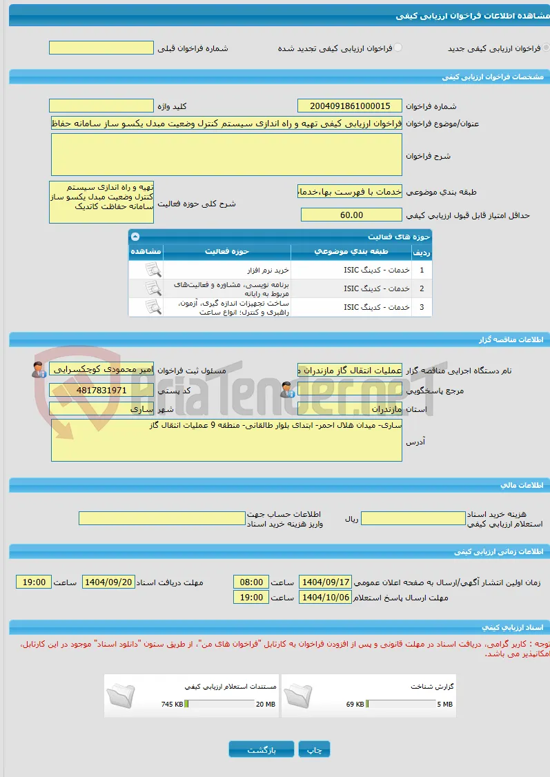 فراخوان ارزیابی کیفی تهیه و راه اندازی سیستم کنترل وضعیت مبدل یکسو ساز سامانه حفاظت کاتدیک