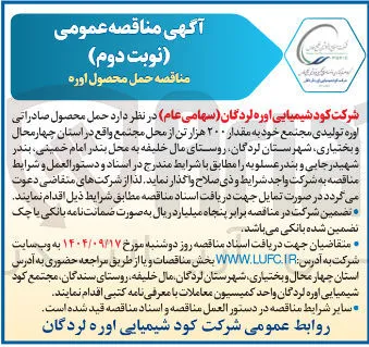 حمل محصول صادراتی اوره تولیدی مجتمع خود به مقدار ۲۰۰ هزار تن