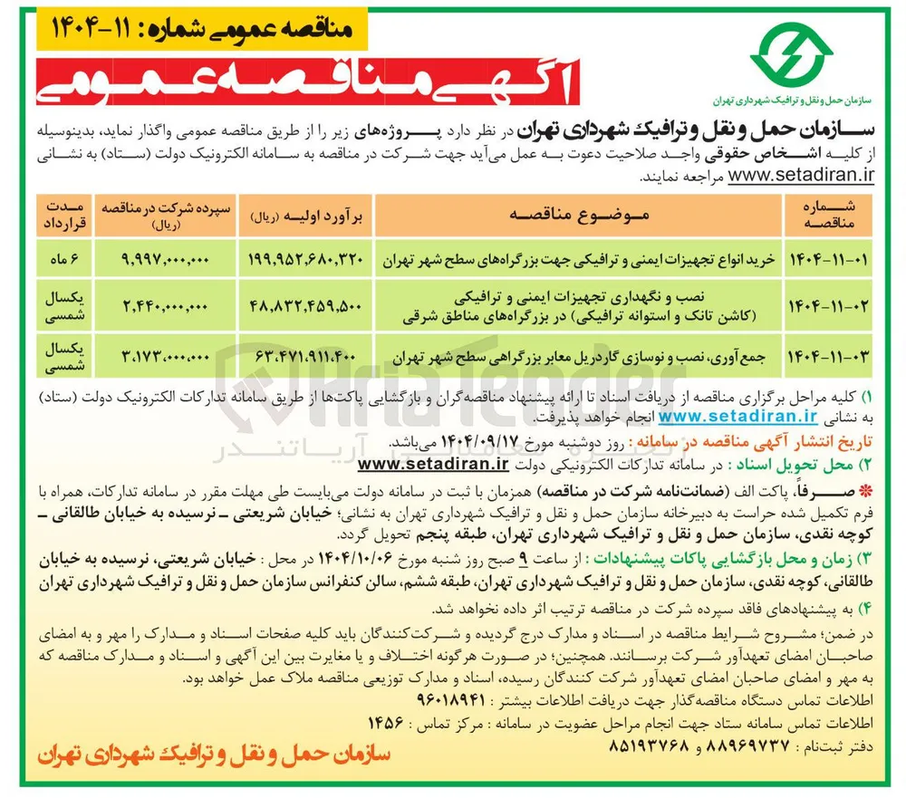 جمع آوری نصب و نوسازی گاردریل معابر بزرگراهی سطح شهر تهران 
