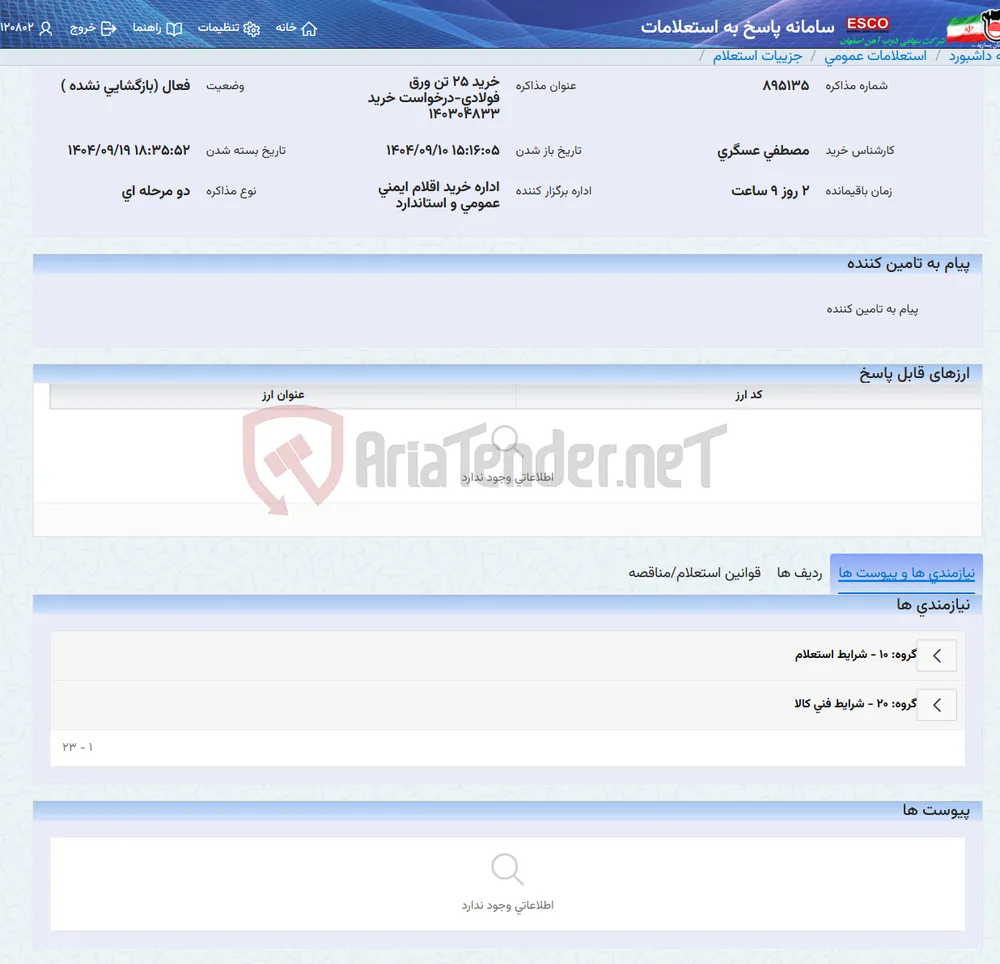 خرید 25 تن ورق فولادی-درخواست خرید 140304833