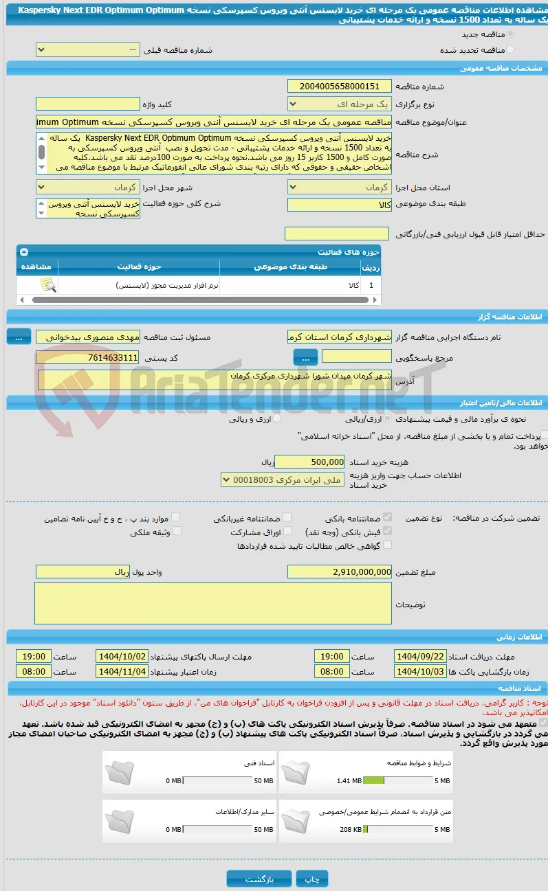 مناقصه عمومی یک مرحله ای خرید لایسنس آنتی ویروس کسپرسکی نسخه Kaspersky Next EDR Optimum Optimum  یک ساله به تعداد 1500 نسخه و ارائه خدمات پشتیبانی 
