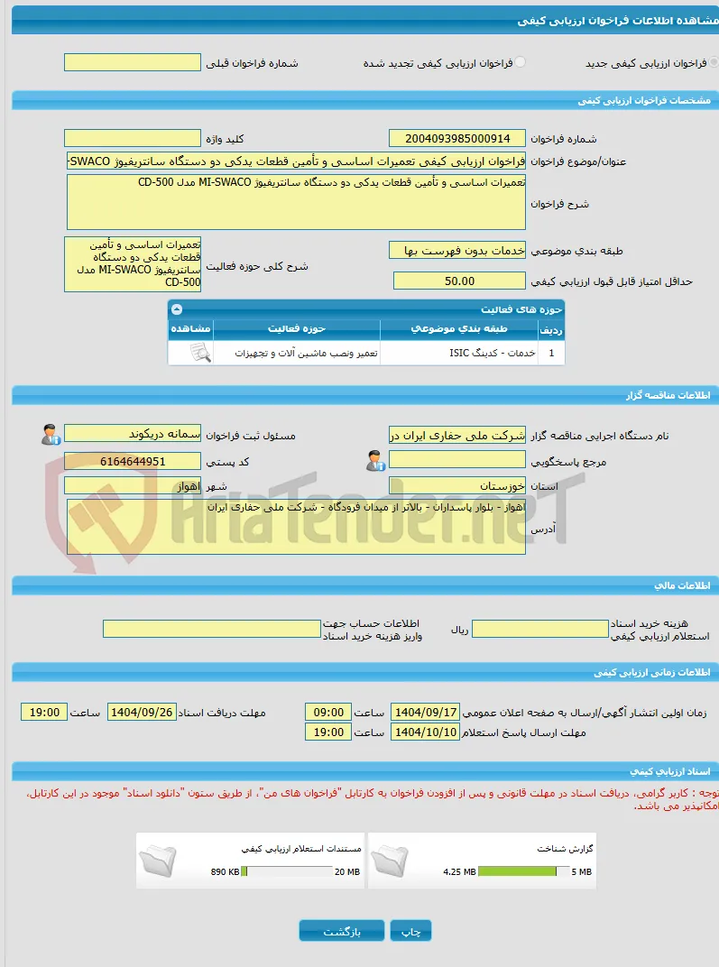 فراخوان ارزیابی کیفی تعمیرات اساسی و تأمین قطعات یدکی دو دستگاه سانتریفیوژ MI-SWACO مدل CD-500