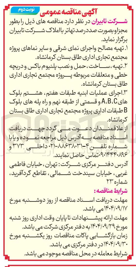 تهیه مصالح و اجرای نمای شرقی و سایر نماهای پروژه مجتمع تجاری اداری 