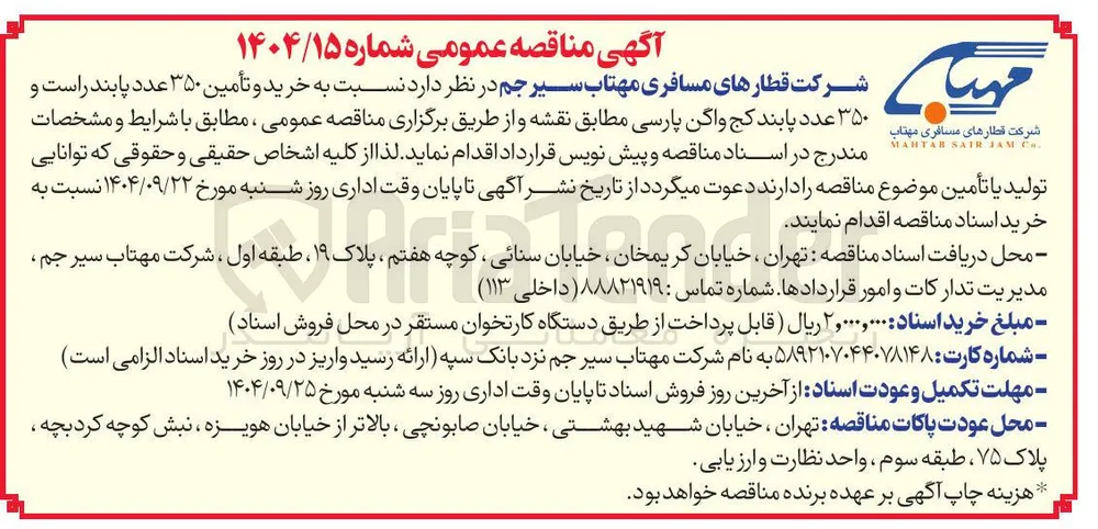 خرید و تأمین ۳۵۰ عدد پابند راست و ۳۵۰ عدد پابند کج واگن پارسی