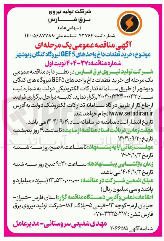  خرید قطعات داغ واحدهای GEF5 نیروگاه